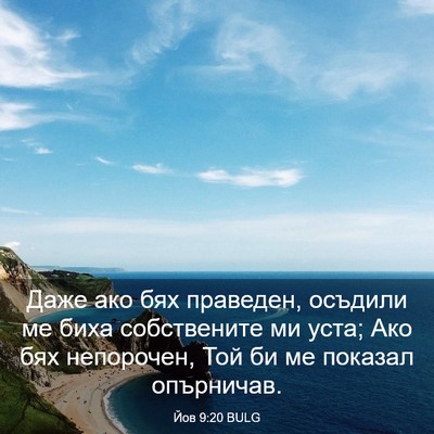 Picture 03 - Йов 9:20 BULG - Даже ако бях праведен, - Bible Verse Picture