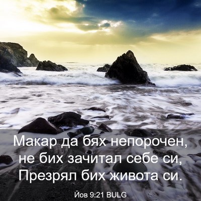 Picture 03 - Йов 9:21 BULG - Макар да бях непорочен, не - Bible Verse Picture