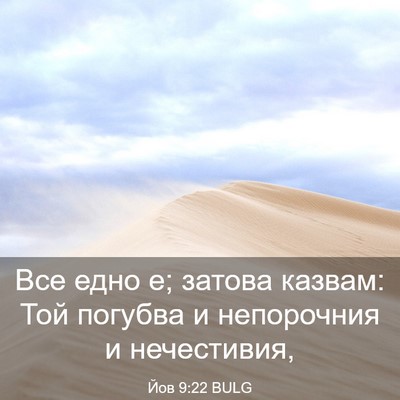 Picture 03 - Йов 9:22 BULG - Все едно е; затова казвам: - Bible Verse Picture