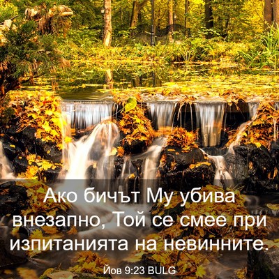 Picture 03 - Йов 9:23 BULG - Ако бичът Му убива - Bible Verse Picture