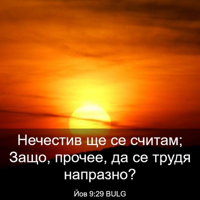 Picture 03 - Йов 9:29 BULG - Нечестив ще се считам; - Bible Verse Picture