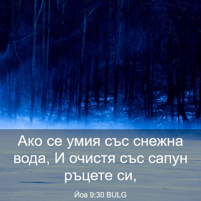 Picture 03 - Йов 9:30 BULG - Ако се умия със снежна - Bible Verse Picture