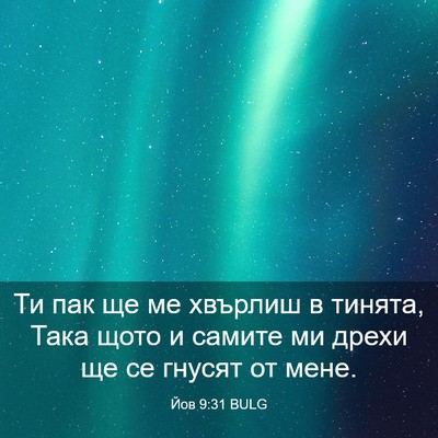 Picture 03 - Йов 9:31 BULG - Ти пак ще ме хвърлиш в - Bible Verse Picture