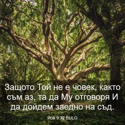 Picture 03 - Йов 9:32 BULG - Защото Той не е човек, - Bible Verse Picture