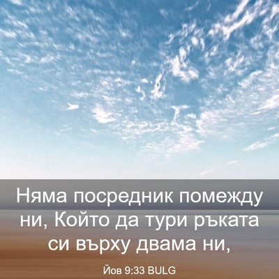 Picture 03 - Йов 9:33 BULG - Няма посредник помежду ни, - Bible Verse Picture