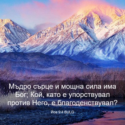 Picture 03 - Йов 9:4 BULG - Мъдро сърце и мощна сила - Bible Verse Picture