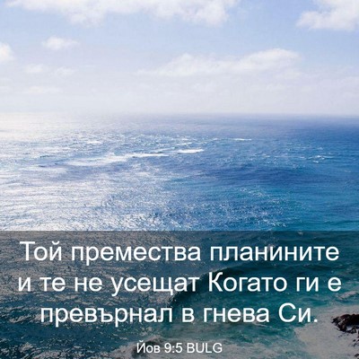 Picture 03 - Йов 9:5 BULG - Той премества планините и - Bible Verse Picture
