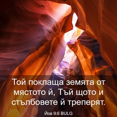 Picture 03 - Йов 9:6 BULG - Той поклаща земята от - Bible Verse Picture