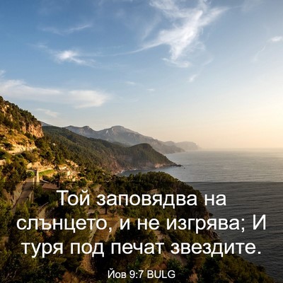 Picture 03 - Йов 9:7 BULG - Той заповядва на слънцето, - Bible Verse Picture