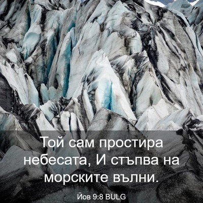 Picture 03 - Йов 9:8 BULG - Той сам простира небесата, - Bible Verse Picture