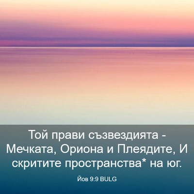 Picture 03 - Йов 9:9 BULG - Той прави съзвездията - - Bible Verse Picture