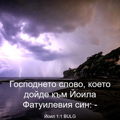 Picture 03 - Йоил 1:1 BULG - Господнето слово, което - Bible Verse Picture