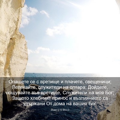 Picture 03 - Йоил 1:13 BULG - Опашете се с вретище и - Bible Verse Picture