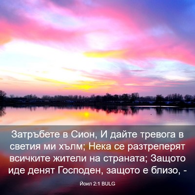Picture 03 - Йоил 2:1 BULG - Затръбете в Сион, И дайте - Bible Verse Picture