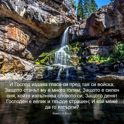 Picture 03 - Йоил 2:11 BULG - И Господ издава гласа си - Bible Verse Picture