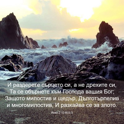 Picture 03 - Йоил 2:13 BULG - И раздерете сърцето си, а - Bible Verse Picture