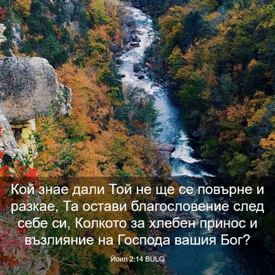 Picture 03 - Йоил 2:14 BULG - Кой знае дали Той не ще се - Bible Verse Picture