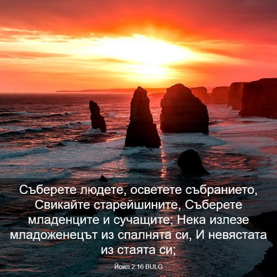 Picture 03 - Йоил 2:16 BULG - Съберете людете, осветете - Bible Verse Picture