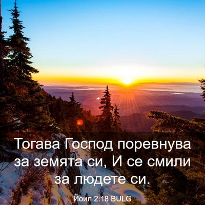 Picture 03 - Йоил 2:18 BULG - Тогава Господ поревнува за - Bible Verse Picture