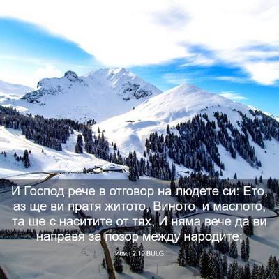 Picture 03 - Йоил 2:19 BULG - И Господ рече в отговор на - Bible Verse Picture