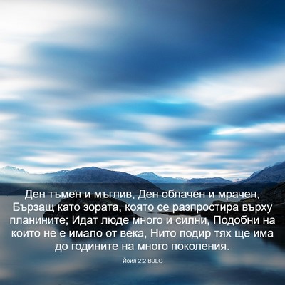 Picture 03 - Йоил 2:2 BULG - Ден тъмен и мъглив, Ден - Bible Verse Picture