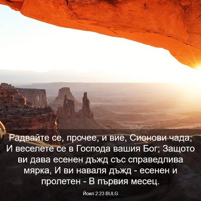 Picture 03 - Йоил 2:23 BULG - Радвайте се, прочее, и вие, - Bible Verse Picture