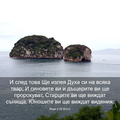 Picture 03 - Йоил 2:28 BULG - И след това Ще излея Духа - Bible Verse Picture