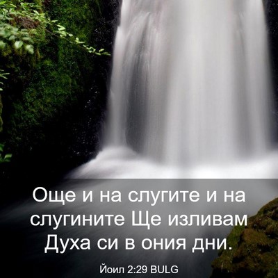 Picture 03 - Йоил 2:29 BULG - Още и на слугите и на - Bible Verse Picture