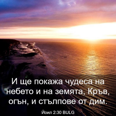 Picture 03 - Йоил 2:30 BULG - И ще покажа чудеса на - Bible Verse Picture