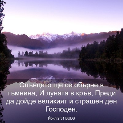 Picture 03 - Йоил 2:31 BULG - Слънцето ще се обърне в - Bible Verse Picture