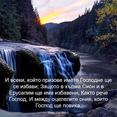 Picture 03 - Йоил 2:32 BULG - И всеки, който призове - Bible Verse Picture
