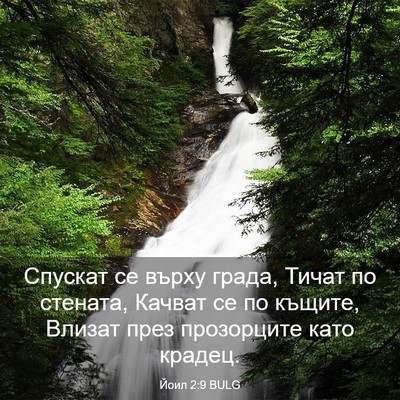 Picture 03 - Йоил 2:9 BULG - Спускат се върху града, - Bible Verse Picture