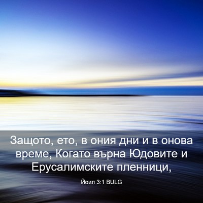 Picture 03 - Йоил 3:1 BULG - Защото, ето, в ония дни и в - Bible Verse Picture