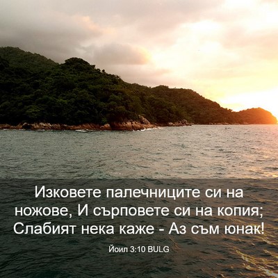 Picture 03 - Йоил 3:10 BULG - Изковете палечниците си на - Bible Verse Picture