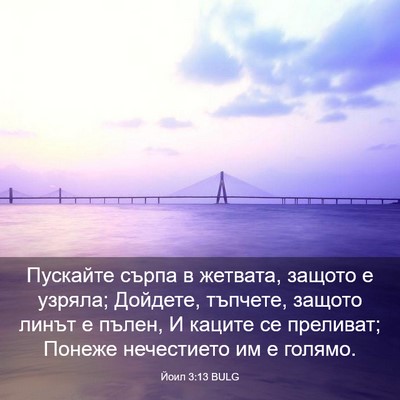 Picture 03 - Йоил 3:13 BULG - Пускайте сърпа в жетвата, - Bible Verse Picture