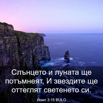 Picture 03 - Йоил 3:15 BULG - Слънцето и луната ще - Bible Verse Picture