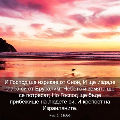 Picture 03 - Йоил 3:16 BULG - И Господ ще изрикае от - Bible Verse Picture