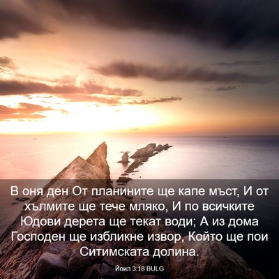 Picture 03 - Йоил 3:18 BULG - В оня ден От планините ще - Bible Verse Picture