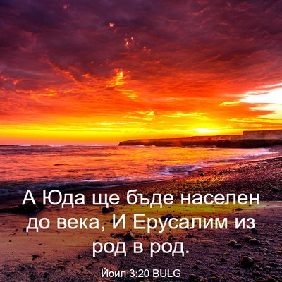 Picture 03 - Йоил 3:20 BULG - А Юда ще бъде населен до - Bible Verse Picture