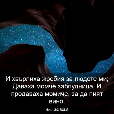 Picture 03 - Йоил 3:3 BULG - И хвърлиха жребия за - Bible Verse Picture