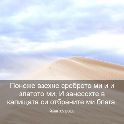 Picture 03 - Йоил 3:5 BULG - Понеже взехне среброто ми - Bible Verse Picture
