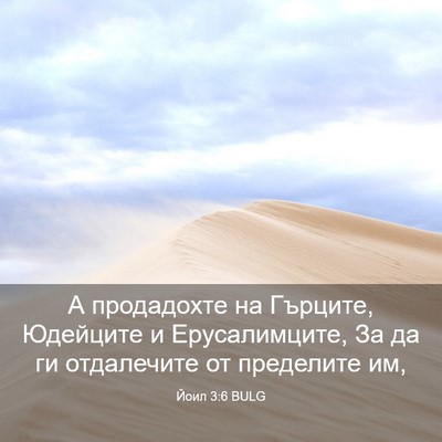 Picture 03 - Йоил 3:6 BULG - А продадохте на Гърците, - Bible Verse Picture