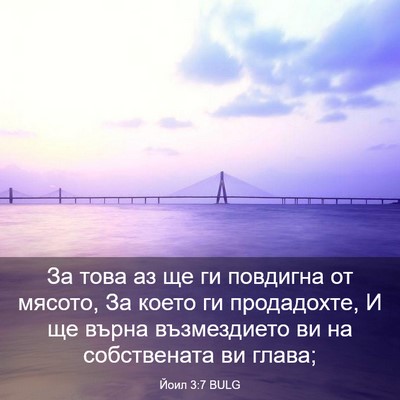 Picture 03 - Йоил 3:7 BULG - За това аз ще ги повдигна - Bible Verse Picture