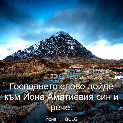 Picture 03 - Йона 1:1 BULG - Господнето слово дойде към - Bible Verse Picture