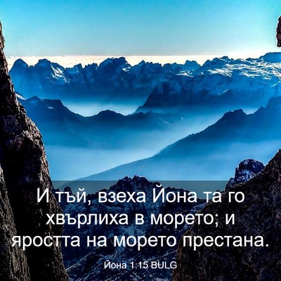 Picture 03 - Йона 1:15 BULG - И тъй, взеха Йона та го - Bible Verse Picture