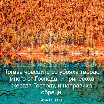 Picture 03 - Йона 1:16 BULG - Тогава човеците се убояха - Bible Verse Picture