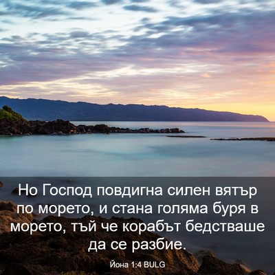 Picture 03 - Йона 1:4 BULG - Но Господ повдигна силен - Bible Verse Picture