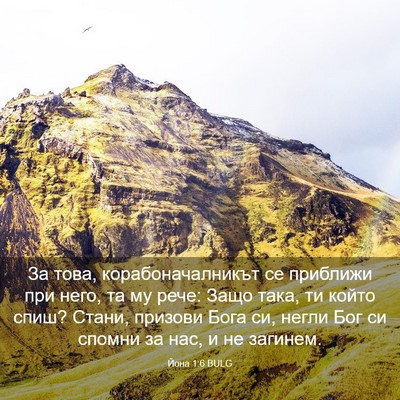 Picture 03 - Йона 1:6 BULG - За това, корабоначалникът - Bible Verse Picture