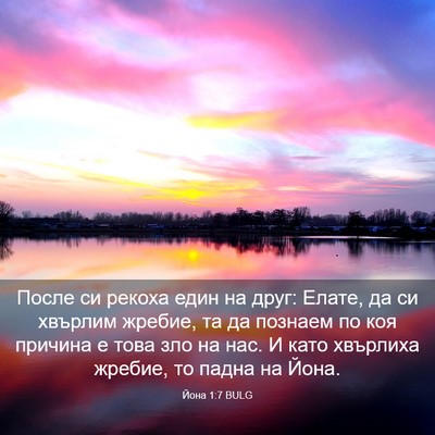 Picture 03 - Йона 1:7 BULG - После си рекоха един на - Bible Verse Picture
