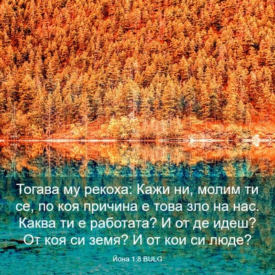 Picture 03 - Йона 1:8 BULG - Тогава му рекоха: Кажи ни, - Bible Verse Picture